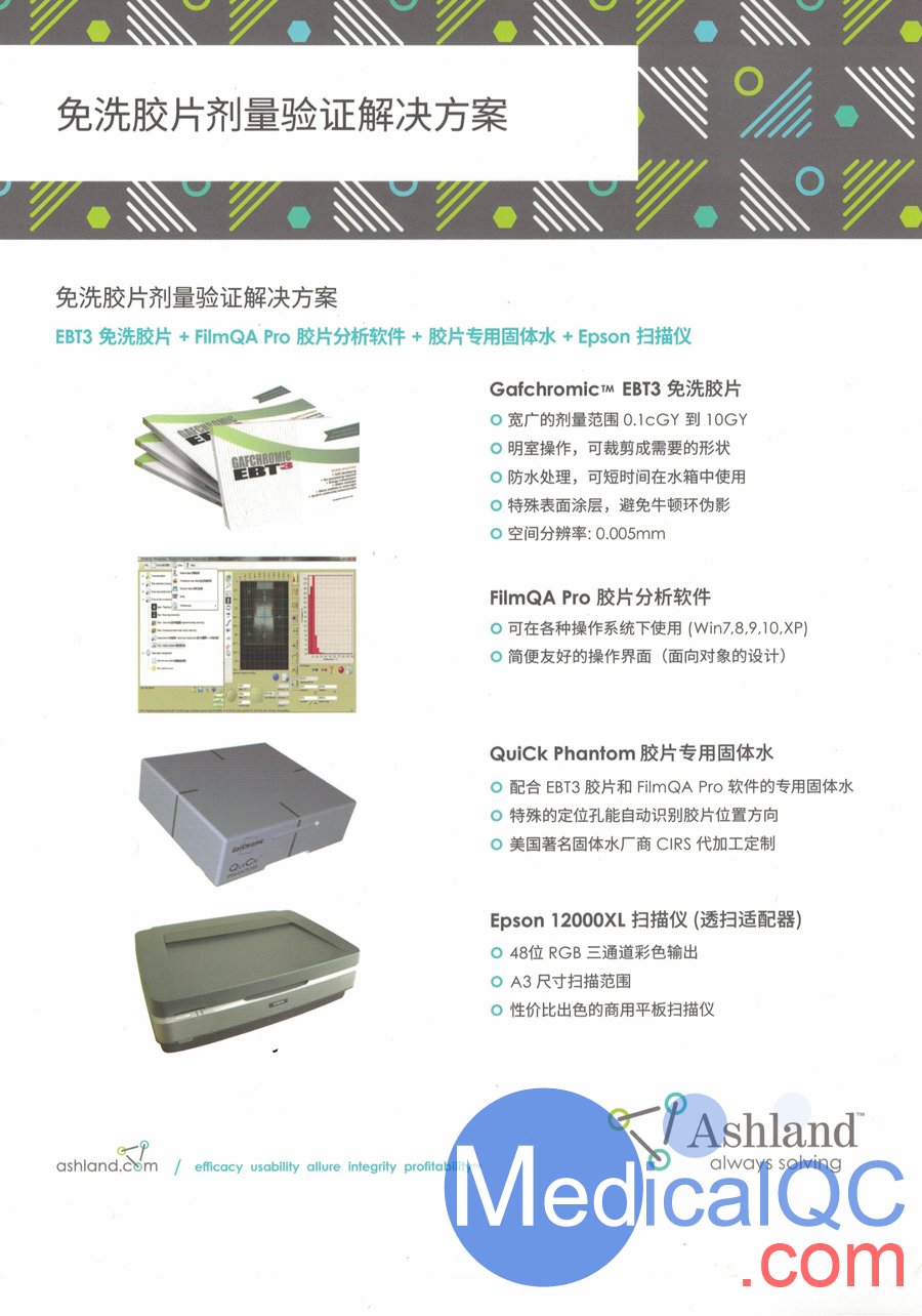 免洗膠片劑量驗(yàn)證解決方案 ——AShand FilmQA Pro膠片分析軟件 + EBT3免冼膠片 + 膠片專用固體水 + Epson透掃儀